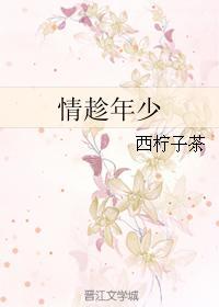 情趁年少