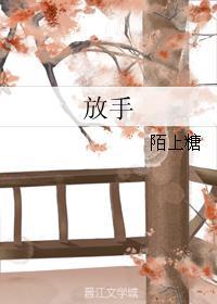 放手