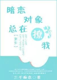 暗戀對象總在撩我