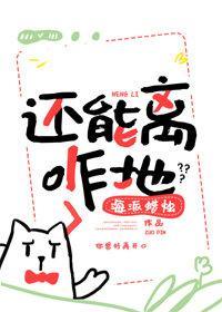 還能離咋地