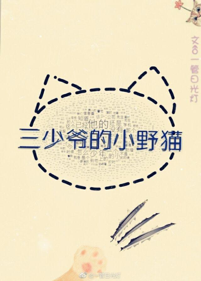 ABO之三少爺的小野貓