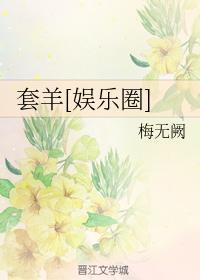 套羊[娛樂圈]
