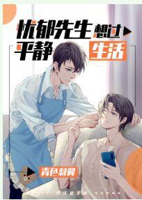 憂郁先生想過平靜生活