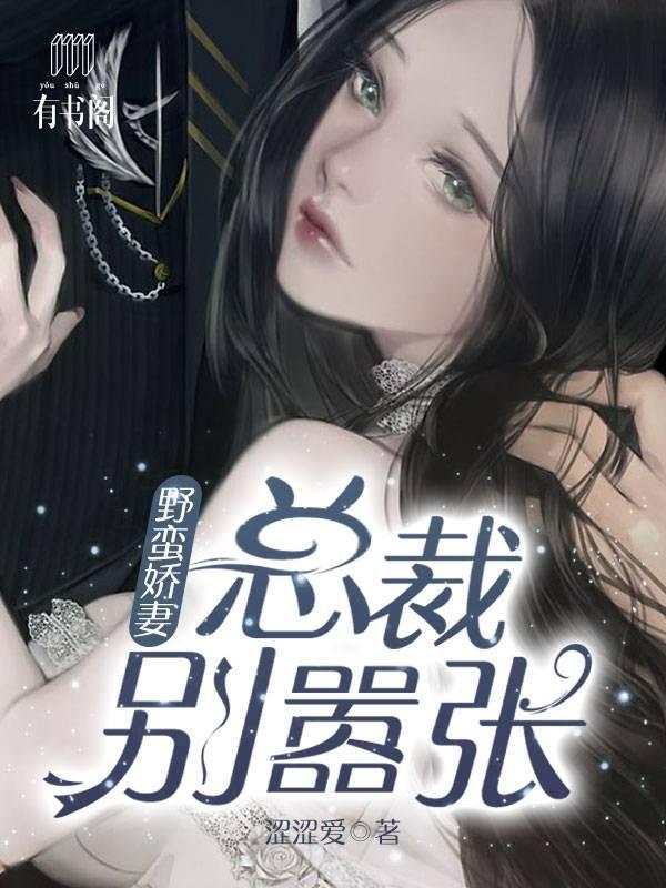 野蠻嬌妻:總裁別嚣張