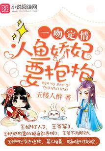人魚嬌妃要抱抱