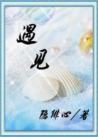 遇見
