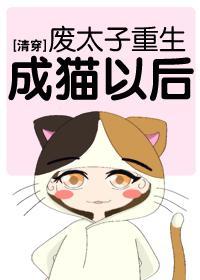 [清穿]廢太子重生成貓以後