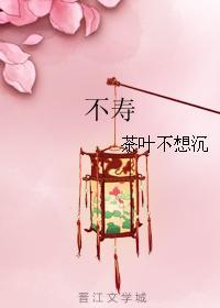 不壽