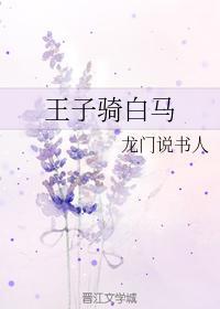 王子騎白馬