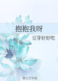 抱抱我呀