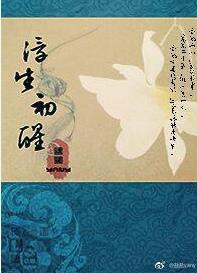 浮生初醒