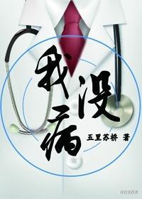 我沒病
