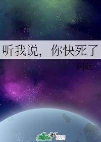 聽我說，你快死了