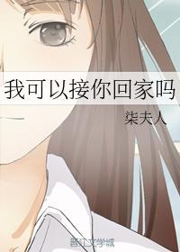 我可以接你回家嗎