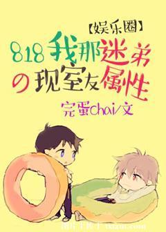 818我那迷弟屬性的現室友[娛樂圈]