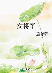 女将軍