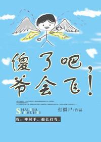 傻了吧，爺會飛！