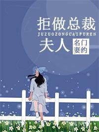 名門妻約:拒做總裁夫人