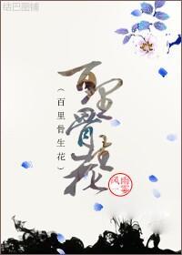 百裏骨生花