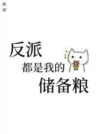 反派都是我的儲備糧[快穿]