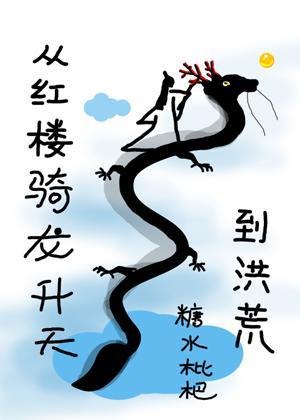 從紅樓騎龍升天到洪荒