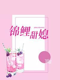 錦鯉甜媳
