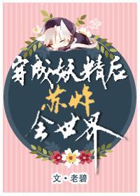 穿成妖精後蘇炸全世界[系統]