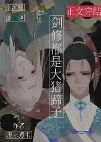 劍修都是大豬蹄子[穿書]