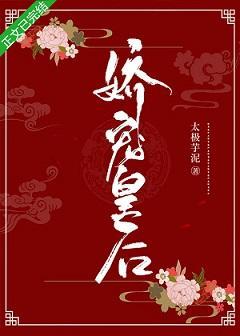 嬌寵皇後