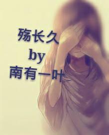 殇長久gl