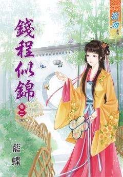 錢程似錦(卷三)