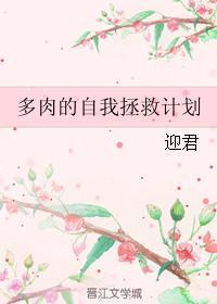 多肉的自我拯救計劃