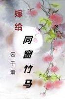 嫁給同窗竹馬