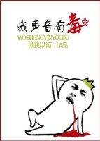我聲音有毒