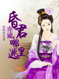 棄嫁，昏君哪裏逃