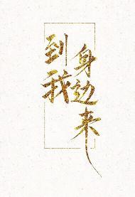 到我身邊來