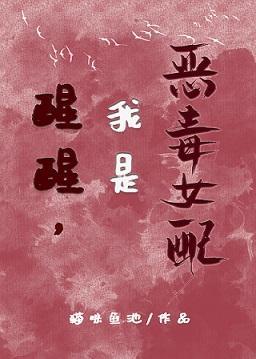 醒醒,我是惡毒女配