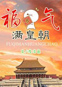 福氣滿皇朝