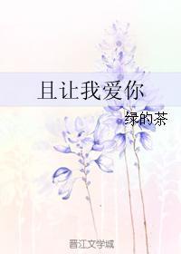 且讓我愛你