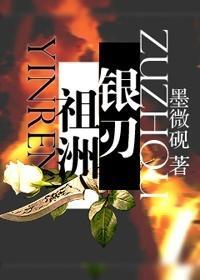 [祖洲]銀刃