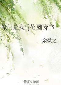 豪門是我後花園[穿書]