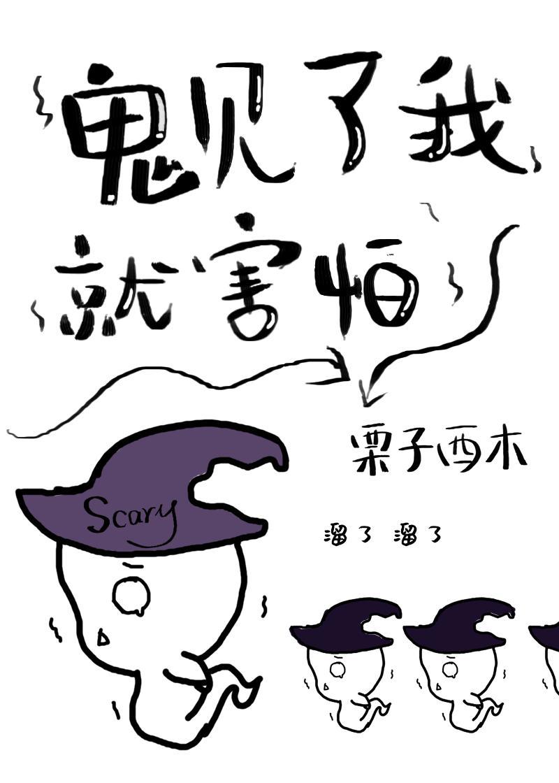鬼見了我就害怕
