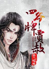 四爺牌賈赦