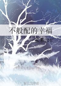 不般配的幸福