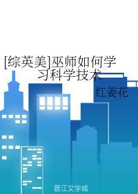 [綜英美]巫師如何學習科學技術