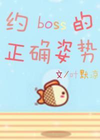 約boss的正确姿勢