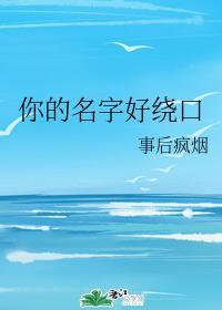 你的名字好繞口