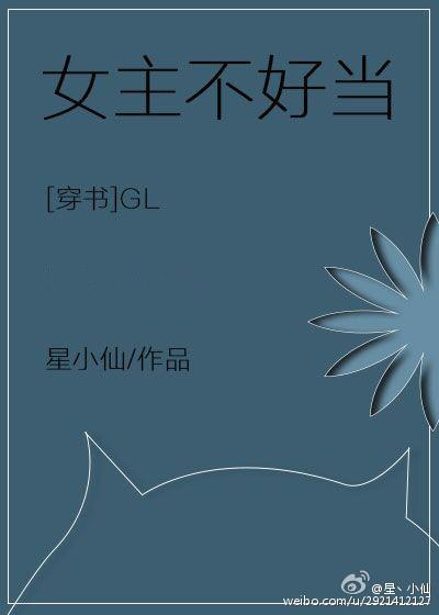 女主不好當(穿書gl)