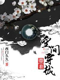 帶着空間穿越