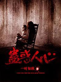 蠱惑人心